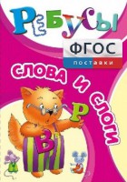 Ребусы "Слова и слоги" - fgospostavki.ru - Белгород
