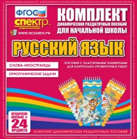 Динамические раздаточные пособия. Русский язык (Эластичные элементы). Слова - иностранцы, Орфографические задачи. - fgospostavki.ru - Белгород
