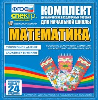 Динамические раздаточные пособия. Математика (Эластичные элементы). Умножение и деление, сложение и вычитание. - fgospostavki.ru - Белгород