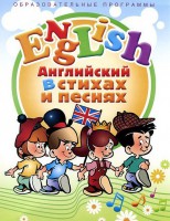 DVD "Английский язык для детей в стихах и песнях" (4-7 лет) - fgospostavki.ru - Белгород