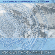 Живая География 2.0. Цифровые географические карты (Для работы необходима ГИС-оболочка) - fgospostavki.ru - Белгород