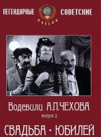 DVD "Водевили Чехова. Выпуск 2. Свадьба / Юбилей" - fgospostavki.ru - Белгород