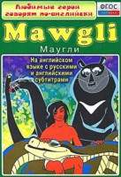 DVD "Любимые герои говорят по-английски. Маугли" - fgospostavki.ru - Белгород