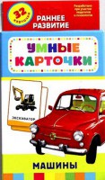 Карточки Домана "Машины" - fgospostavki.ru - Белгород