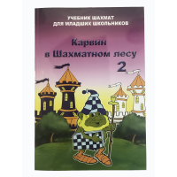 Барский В. "Карвин в Шахматном лесу. Учебник шахмат для младших школьников", Книга 2 - fgospostavki.ru - Белгород