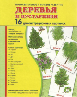 Демонстрационные карточки "Деревья и кустарники" - fgospostavki.ru - Белгород