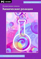 Интерактивные плакаты. Химические реакции. Программно-методический комплекс - fgospostavki.ru - Белгород