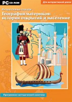 Интерактивные плакаты. География материков: история открытий и население. Программно-методический комплекс - fgospostavki.ru - Белгород