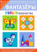 Фантазеры. МУЛЬТИтворчество. Программно-методический комплекс - fgospostavki.ru - Белгород