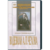 DVD "Водевили Чехова А.П. (на 2-х дисках)" - fgospostavki.ru - Белгород