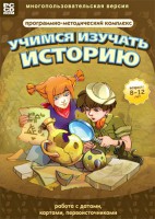 Учимся изучать историю: работа с датами, картами, первоисточниками. Программно-методический комплекс - fgospostavki.ru - Белгород