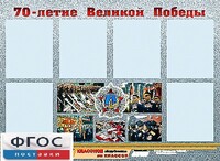 Стенд информационный эдустенд "70-летие Победы" (80*110, 6 карманов) - fgospostavki.ru - Белгород