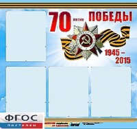 Стенд информационный эдустенд "70-летие Победы" (80*75, 4 кармана) - fgospostavki.ru - Белгород