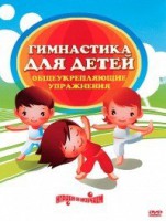 DVD "Гимнастика для детей. Общеукрепляющие упражнения" - fgospostavki.ru - Белгород
