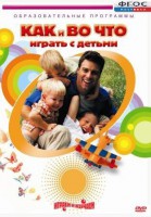 DVD "Как и во что играть с детьми" - fgospostavki.ru - Белгород