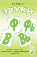 Речевой материал и игры для автоматизации и дифференциации звуков Ф, Фь, В, Вь - fgospostavki.ru - Белгород