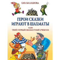 Балашова Е. "Герои сказки играют в шахматы или твой первый шахматный учебник" - fgospostavki.ru - Белгород