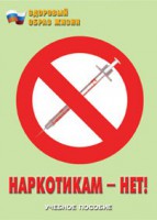 Брошюра "Наркотикам – нет!" - fgospostavki.ru - Белгород