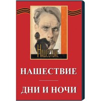DVD художественный фильм "Дни и ночи. Нашествие" - fgospostavki.ru - Белгород