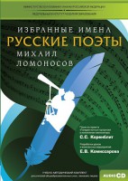 CD-ROM «Избранные имена. Русские поэты. Нотный портрет М. Ломоносова. Учебно-методический комплект» - fgospostavki.ru - Белгород