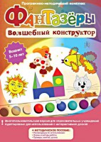 Фантазеры. Волшебный конструктор. Программно-методический комплекс - fgospostavki.ru - Белгород