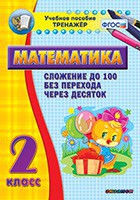 Тренажёр по математике. 2 класс. Сложение до 100 без перехода через десяток - fgospostavki.ru - Белгород