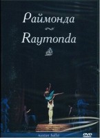 DVD "Раймонда" А. Глазунова (балет Большого театра) - fgospostavki.ru - Белгород