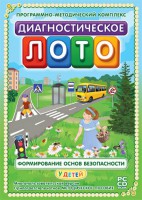 Диагностическое лото. Формирование основ безопасности у детей. Программно-методический комплекс - fgospostavki.ru - Белгород