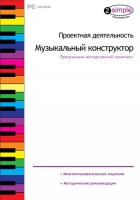 Проектная деятельность. Музыкальный конструктор. Программно-методический комплекс - fgospostavki.ru - Белгород