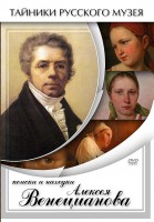 DVD "Поиски и находки Алексея Венецианова" - fgospostavki.ru - Белгород