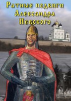 DVD "Ратные подвиги Александра Невского" - fgospostavki.ru - Белгород