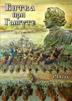 DVD "Битва при Гангуте" - fgospostavki.ru - Белгород