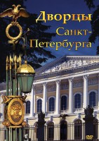 DVD "Дворцы Санкт-Петербурга" - fgospostavki.ru - Белгород