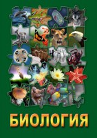 DVD "Биология. Часть 1" - fgospostavki.ru - Белгород