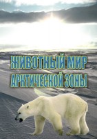 DVD "Животный мир Арктической зоны" - fgospostavki.ru - Белгород