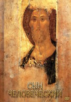 DVD "Сын человеческий (от Библии к Евангелию)" - fgospostavki.ru - Белгород