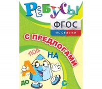 Ребусы "С предлогами" - fgospostavki.ru - Белгород