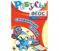 Ребусы "Словарные слова" - fgospostavki.ru - Белгород