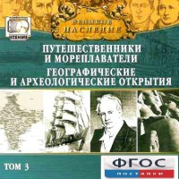 CD "Великое наследие. Том 3 "Путешественники и мореплаватели" - fgospostavki.ru - Белгород