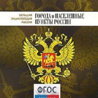 CD "Большая Энциклопедия России. Города и населенные пункты России" - fgospostavki.ru - Белгород
