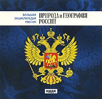 CD "Большая Энциклопедия России. Природа и география России" - fgospostavki.ru - Белгород