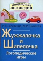 Логопедические игры "Жужжалочка и Шипелочка" - fgospostavki.ru - Белгород
