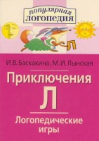 Логопедические игры "Приключения Л" - fgospostavki.ru - Белгород