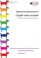 Проектная деятельность. Создай свою историю. Программно-методический комплекс - fgospostavki.ru - Белгород