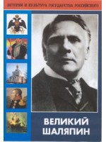 DVD "Великий Шаляпин" (жизнь, творчество) - fgospostavki.ru - Белгород