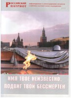 Брошюра "Имя твое неизвестно, подвиг твой бессмертен" - fgospostavki.ru - Белгород