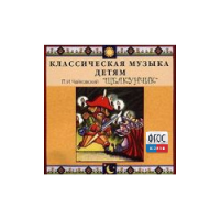 CD Классическая музыка детям - Чайковский Щелкунчик - fgospostavki.ru - Белгород