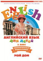 DVD Английский для детей 4-7 лет. "Занимательный видеословарь. Часть 2 «Мой дом»" - fgospostavki.ru - Белгород
