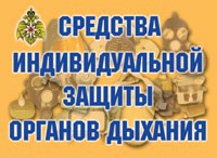 Комплект плакатов "Средства индивидуальной защиты органов дыхания" - fgospostavki.ru - Белгород