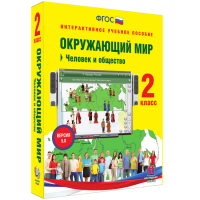 Окружающий мир 2 класс. Человек и общество - fgospostavki.ru - Белгород
